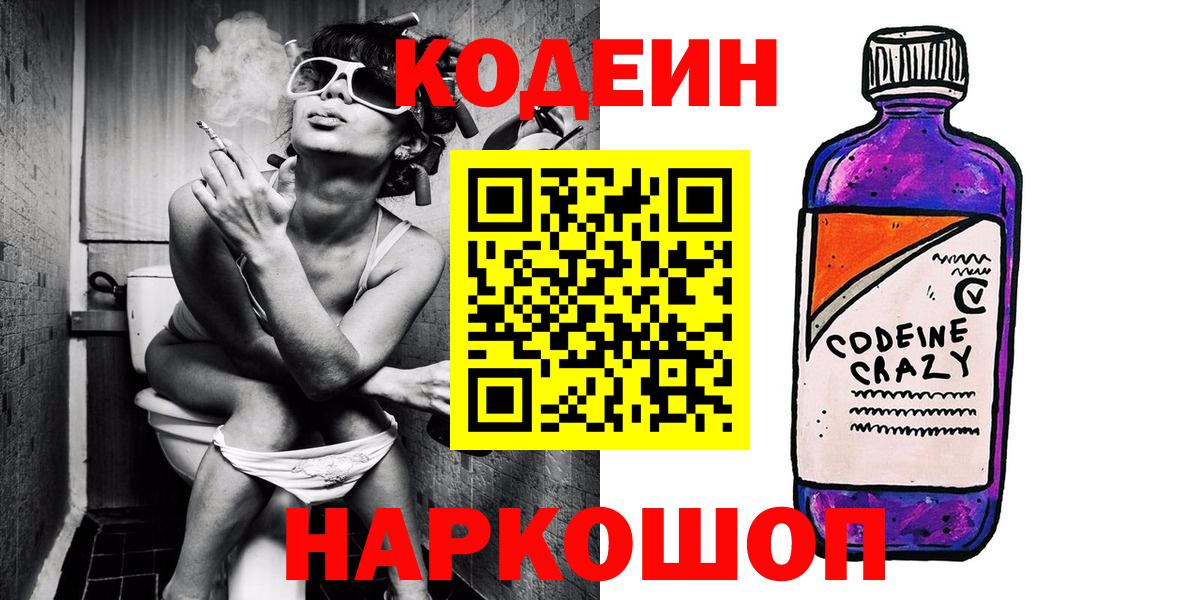 Кодеин Purple Drank Сатка