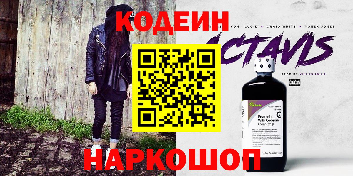 Кодеиновый сироп Lean Purple Drank  Вход с VPN  Сатка 